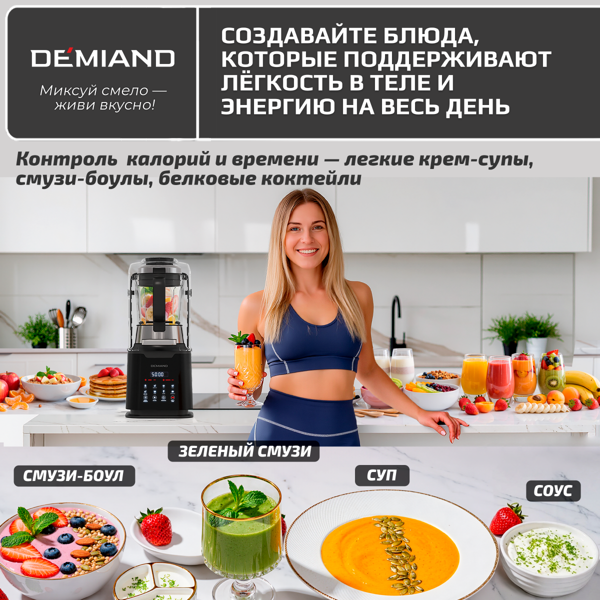 Блендер-суповарка DeMixi 7 в 1, с нагревом до 100°С; с технологией умного измельчения XBlade Ultra; со скоростью 27.000 оборотов/мин; с функцией приготовления супов, смузи, детского питания и колки льда; со стеклянной чашей на 1,5 л; шумоизоляционной крышкой до 60дБ; 6-лопастным ножом; функцией самоочистки; отложенным стартом до 12 часов;  системой безопасности Smart Lock; импульсным режимом; кулинарной книгой Lifestyle-гид 100+ рецептов; 1250Вт, BL-1200/Черный — изображение 8