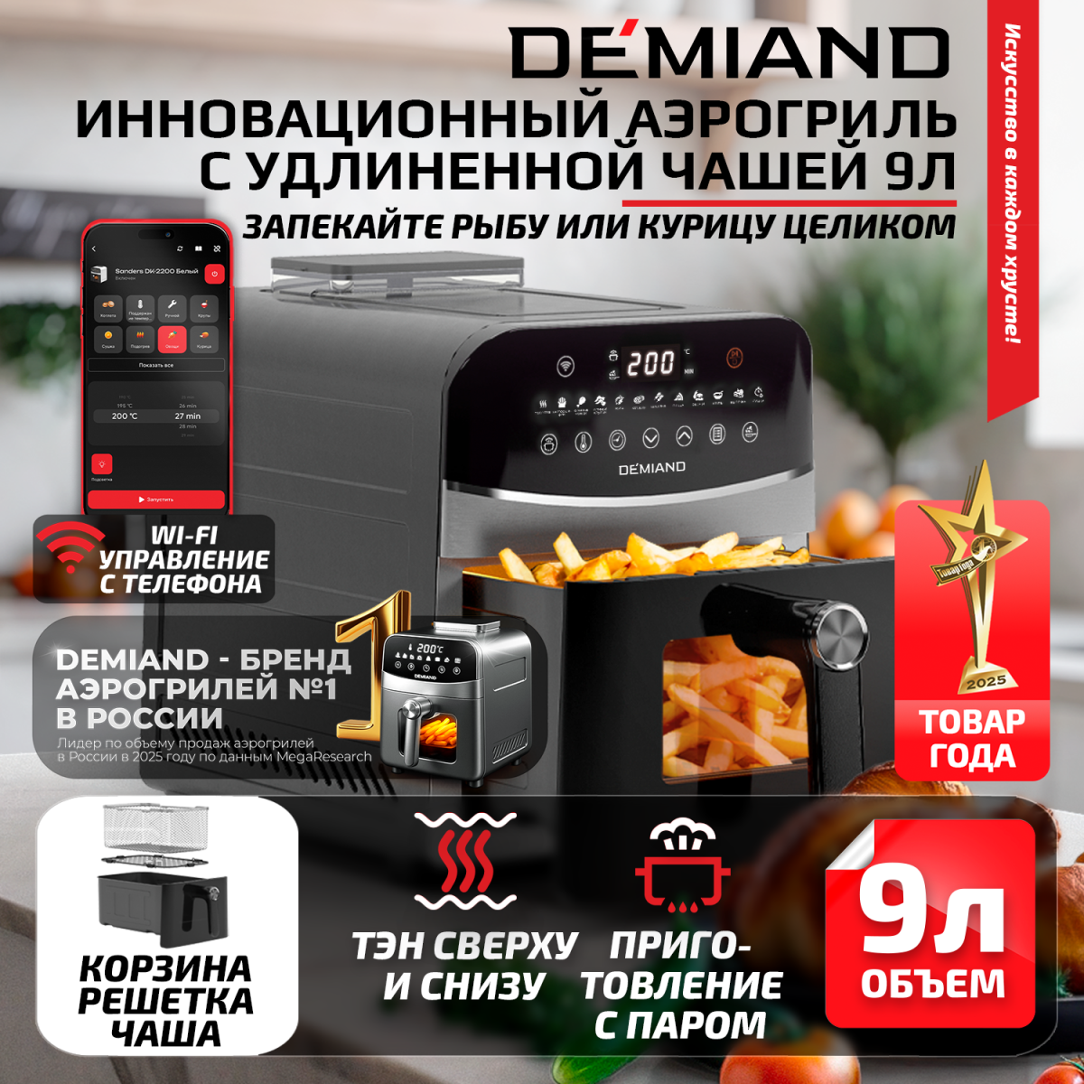 Аэрогриль DEMIAND SANDERS MAX c Wifi управлением, с технологией приготовления с паром и горячим обдувом воздуха на 360°, черного цвета — изображение 1