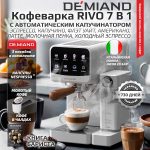 Кофеварка рожковая DEMIAND RIVO 7 В 1 с автоматическим капучинатором; с 7 программами приготовления: эспрессо, холодный эспрессо, американо, капучино, латте, флэт уайт, самоочистка и очистка от накипи; выбор объема кофе; точный контроль температуры экстракции; с 2-мя сменными рожками - для молотого кофе и чалд, для капсул Nespresso; 2 сменных фильтра в комплекте – для одной порции кофе и чалд, для двойной порции; сенсорное управление; LED-дисплей; мощность 1500 Вт; резервуар для воды 1,6 л; резервуар для молока 0,7 л; книга бариста в подарок; KF-3500, белая