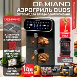 Аэрогриль с двумя чашами DEMIAND DUOS c Wifi управлением, с горячим обдувом воздуха на 360°, чаши на 8 литров и 6 литров, 14 программ, функция поддержания тепла, дегидрация, подогрев, разморозка,  визуальное окно, сенсорная панель, съемные решетки с керамическим покрытием, верхняя чаша 1700W и нижняя чаша 1500W, внутренняя камера из стали, стальной корпус, книга рецептов, DK-2100/Wifi, белый