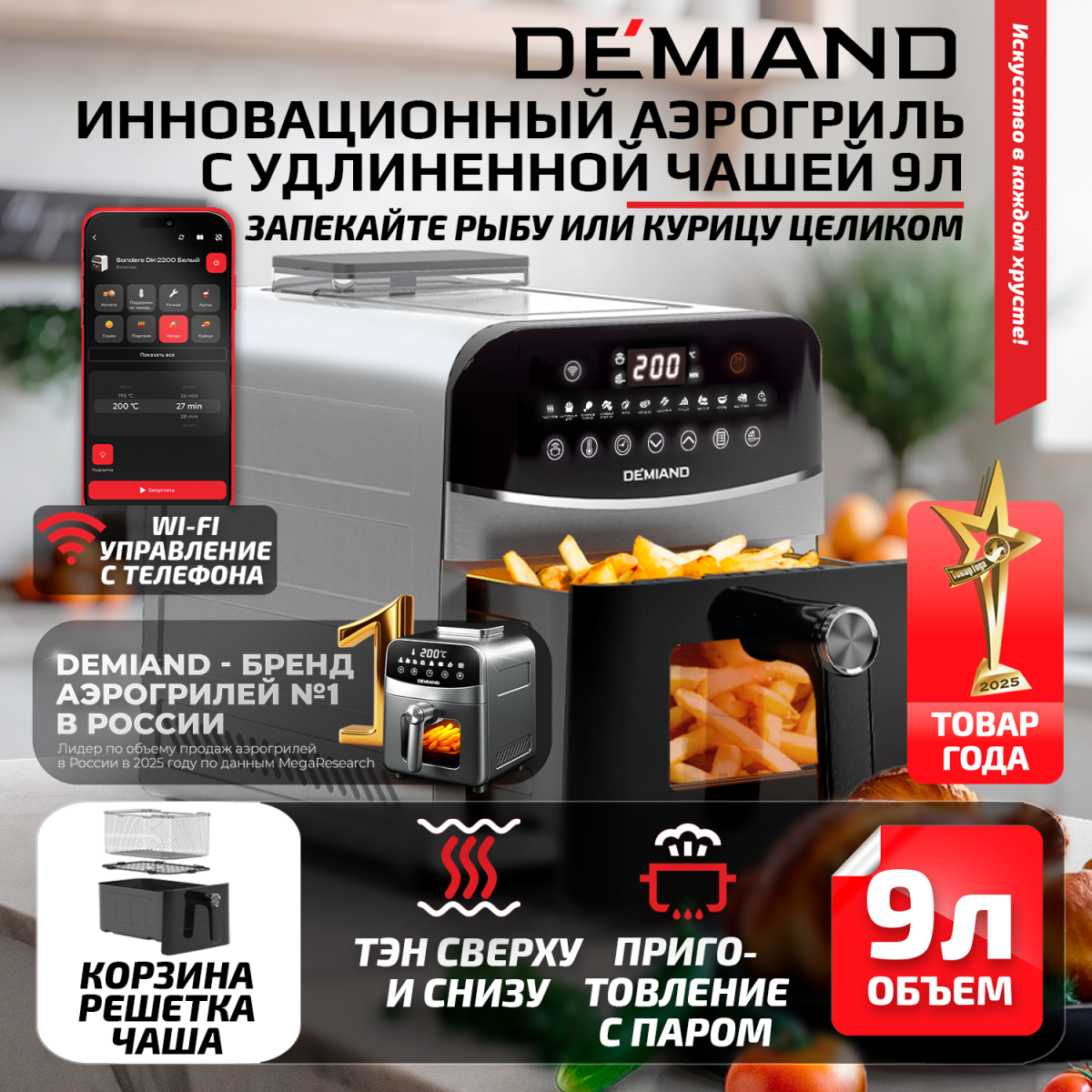 Аэрогриль DEMIAND SANDERS MAX c Wifi управлением; технология приготовления с паром; горячий обдув воздуха на 360°; 2 ТЭНа; удлиненная чаша на 9 литров; 12 программ; металлического цвета — изображение 1