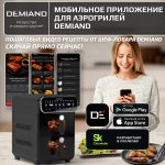 Аэрогриль с двумя чашами DEMIAND DUOS c Wifi управлением, с горячим обдувом воздуха на 360°, чаши на 8 литров и 6 литров, 14 программ, функция поддержания тепла, дегидрация, подогрев, разморозка,  визуальное окно, сенсорная панель, съемные решетки с керамическим покрытием, верхняя чаша 1700W и нижняя чаша 1500W, внутренняя камера из стали, стальной корпус, книга рецептов, DK-2100/Wifi, черный — изображение 3