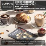 Кофеварка рожковая DEMIAND RIVO 7 В 1 с автоматическим капучинатором; с 7 программами приготовления: эспрессо, холодный эспрессо, американо, капучино, латте, флэт уайт, самоочистка и очистка от накипи; выбор объема кофе; точный контроль температуры экстракции; с 2-мя сменными рожками - для молотого кофе и чалд, для капсул Nespresso; 2 сменных фильтра в комплекте – для одной порции кофе и чалд, для двойной порции; сенсорное управление; LED-дисплей; мощность 1500 Вт; резервуар для воды 1,6 л; резервуар для молока 0,7 л; книга бариста в подарок; KF-3500, белая — изображение 5