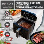 Аэрогриль DEMIAND SANDERS c Wifi управлением, с технологией приготовления с паром и горячим обдувом воздуха на 360°, режим жарка на сковороде, чаша на 6 литров, 12 программ, функция поддержания тепла, дегидрация, подогрев, разморозка, визуальное окно, сенсорная панель, съемная решетка, чаша, верхний 1450W и нижний тэн 500W, внутренняя камера из стали, стальной корпус, книга рецептов, 1950W, DK-2200/Wifi, белый — изображение 12