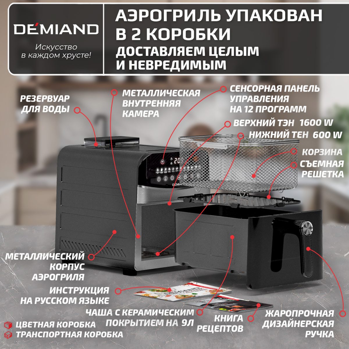 Аэрогриль DEMIAND SANDERS MAX c Wifi управлением, с технологией приготовления с паром и горячим обдувом воздуха на 360°, черного цвета — изображение 18