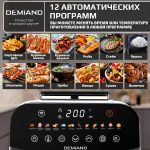 Аэрогриль DEMIAND SANDERS c Wifi управлением, с технологией приготовления с паром и горячим обдувом воздуха на 360°, режим жарка на сковороде, чаша на 6 литров, 12 программ, функция поддержания тепла, дегидрация, подогрев, разморозка, визуальное окно, сенсорная панель, съемная решетка, чаша, верхний 1450W и нижний тэн 500W, внутренняя камера из стали, стальной корпус, книга рецептов, 1950W, DK-2200/Wifi, белый — изображение 21