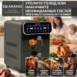 Аэрогриль с двумя чашами DEMIAND DUOS c Wifi управлением, с горячим обдувом воздуха на 360°, чаши на 8 литров и 6 литров, 14 программ, функция поддержания тепла, дегидрация, подогрев, разморозка,  визуальное окно, сенсорная панель, съемные решетки с керамическим покрытием, верхняя чаша 1700W и нижняя чаша 1500W, внутренняя камера из стали, стальной корпус, книга рецептов, DK-2100/Wifi, черный — изображение 21