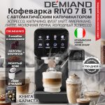 Кофеварка рожковая DEMIAND RIVO 7 В 1 с автоматическим капучинатором, черного цвета, с 7 программами приготовления
