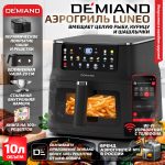 Аэрогриль DEMIAND Luneo с Wi-Fi и управлением через приложение;  с функциями фритюрницы, духовки и микроволновки без СВЧ-излучения