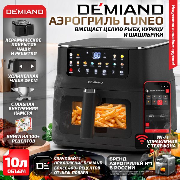 Аэрогриль DEMIAND Luneo с Wi-Fi и управлением через приложение;  с функциями фритюрницы, духовки и микроволновки без СВЧ-излучения