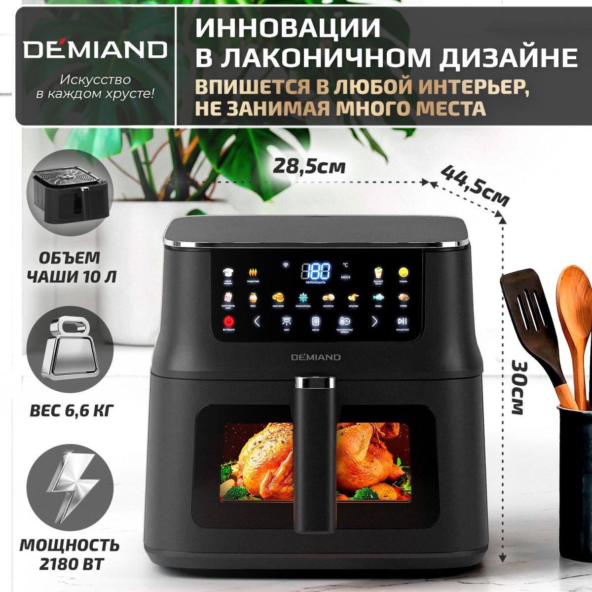 Аэрогриль DEMIAND Luneo с Wi-Fi и управлением через приложение;  с функциями фритюрницы, духовки и микроволновки без СВЧ-излучения — изображение 24